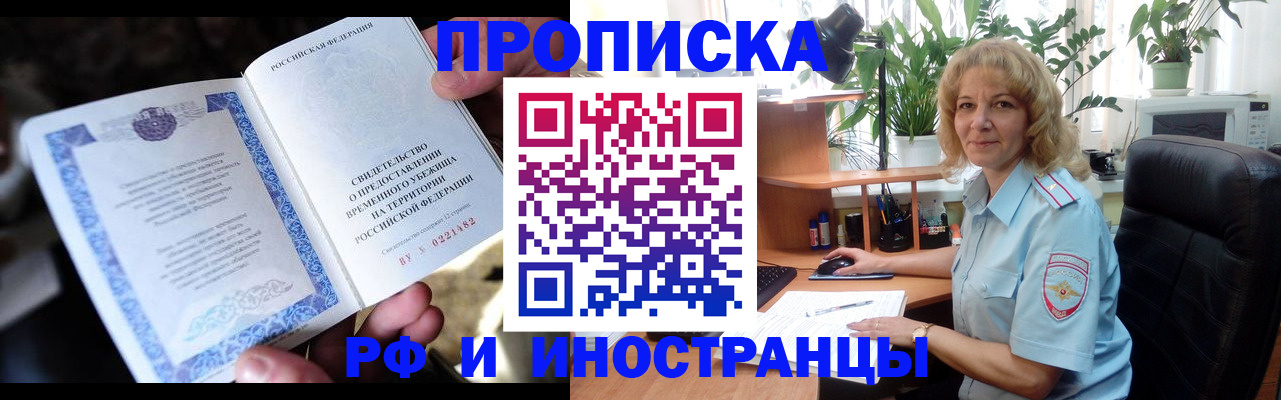 прописка 2025 в Шелехове