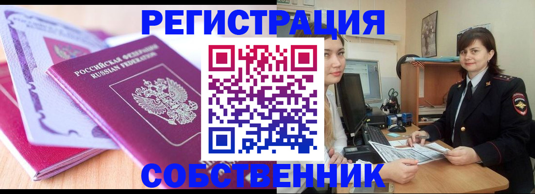 прописка законно в Шелехове