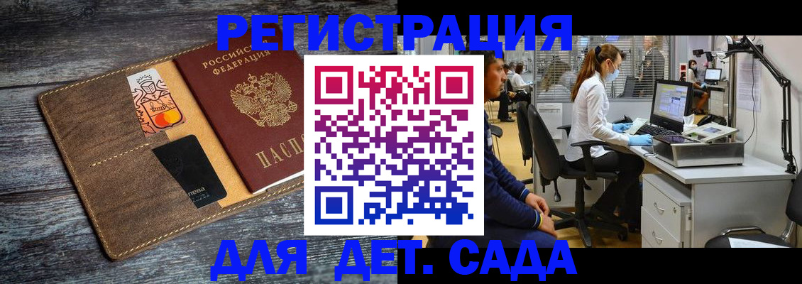 регистрация для дет. сада в Шелехове
